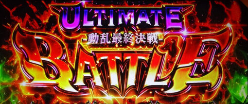 パチスロOVERLORD絶対支配者光臨Ⅱ ULTIMATE BATTLE