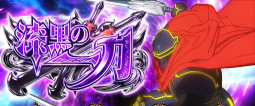 パチスロOVERLORD絶対支配者光臨Ⅱ 漆黒の一刀(BOOST)