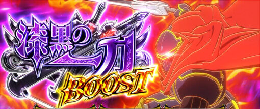 パチスロOVERLORD絶対支配者光臨Ⅱ 【漆黒の一刀BOOST】