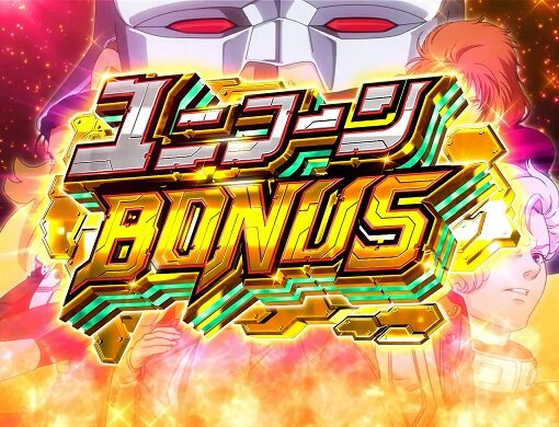 パチスロ機動戦士ガンダムユニコーン ユニコーンBONUS