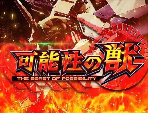 パチスロ機動戦士ガンダムユニコーン 可能性の獣