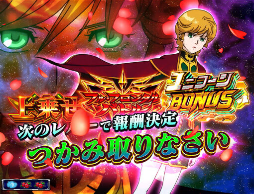 パチスロ機動戦士ガンダムユニコーン 【1G目の法則】
