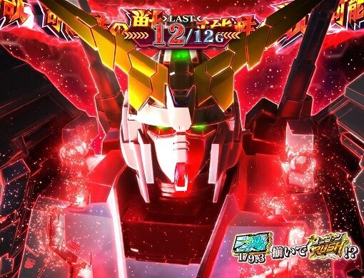 パチスロ機動戦士ガンダムユニコーン 【後半パート】