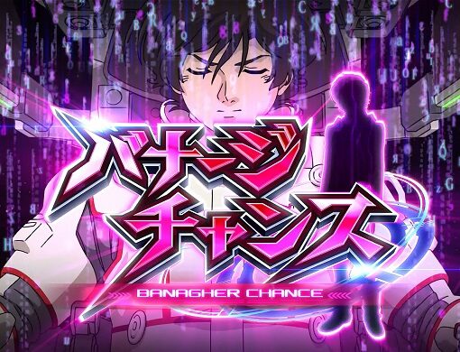 パチスロ機動戦士ガンダムユニコーン バナージチャンス