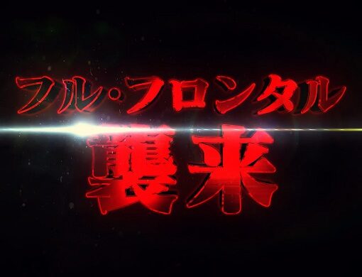 パチスロ機動戦士ガンダムユニコーン ▼襲来モード
