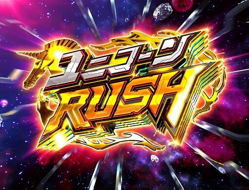 パチスロ機動戦士ガンダムユニコーン ユニコーンRUSH