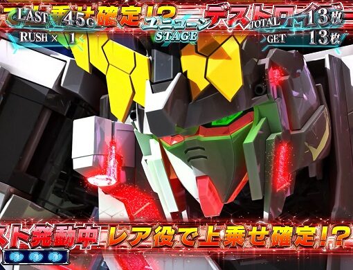 パチスロ機動戦士ガンダムユニコーン 【デストロイブースト】