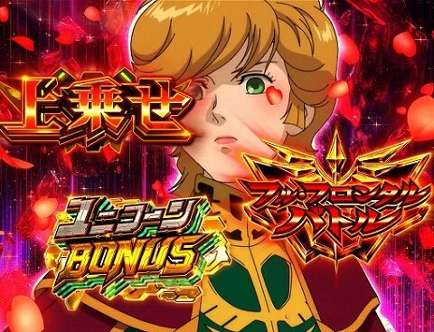 パチスロ機動戦士ガンダムユニコーン 突入ゲームパート(1G目)