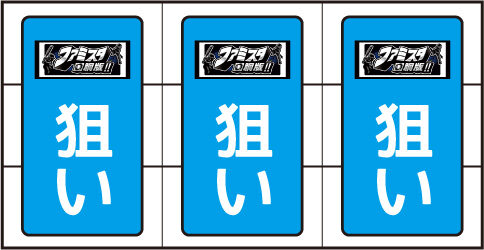 ファミスタ回胴版!! ▼予告音発生時