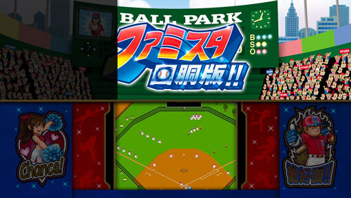 ファミスタ回胴版!! 【消灯演出】