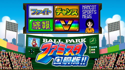 ファミスタ回胴版!! 【ニュース演出】