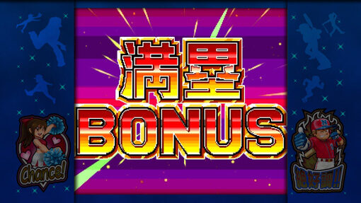 ファミスタ回胴版!! 【満塁BONUS】