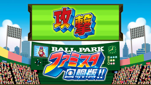 ファミスタ回胴版!! ファミスタゲーム(ART)について
