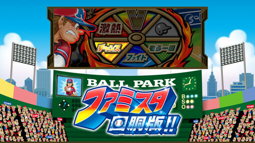 ファミスタ回胴版!! 【初代演出】