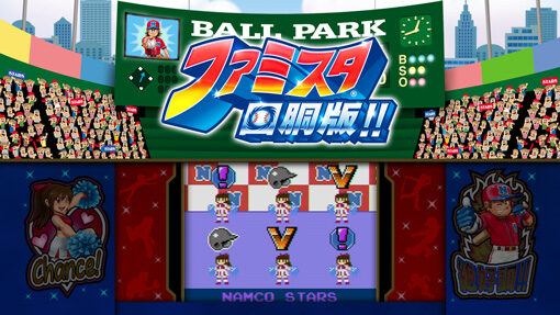 ファミスタ回胴版!! バッティング