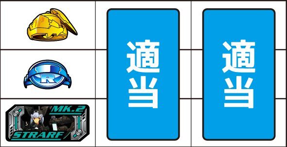 パチスロ武装神姫 ▼左リール下段にBAR停止時