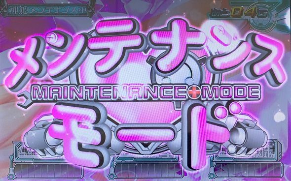 パチスロ武装神姫 メンテナンスモード