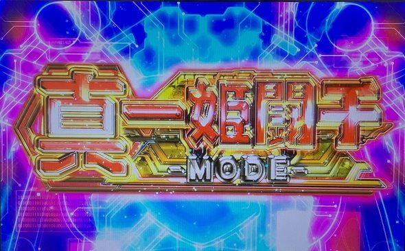 パチスロ武装神姫 神姫アタックについて
