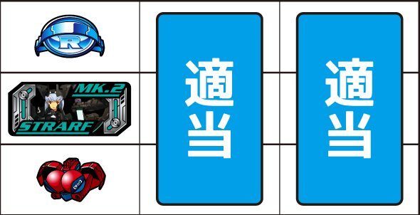 パチスロ武装神姫 ▼左リール下段にチェリー停止時