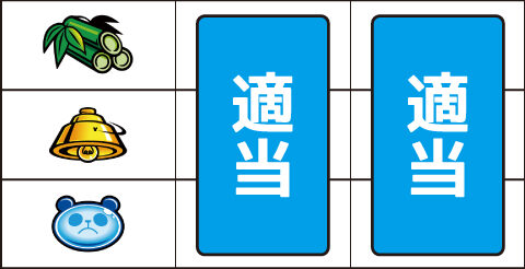 ウルトラちゃぶ台返し ▼左リール上段に竹停止時