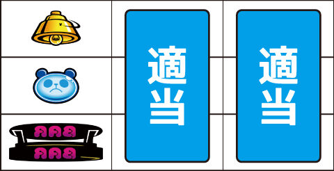 ウルトラちゃぶ台返し ▼左リール下段にBAR停止時