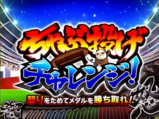 ウルトラちゃぶ台返し 期待度