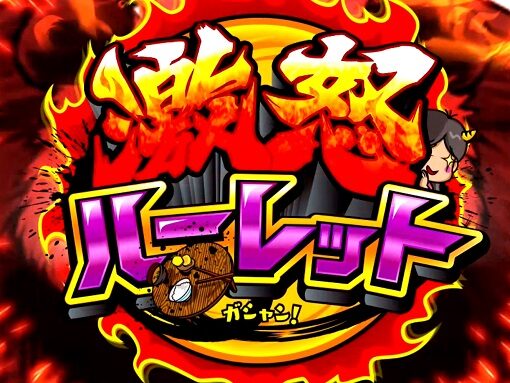 ウルトラちゃぶ台返し 激怒ルーレット