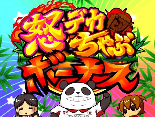 ウルトラちゃぶ台返し 怒デカちゃぶボーナス(ビッグボーナス)