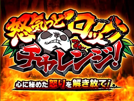 ウルトラちゃぶ台返し 怒気っとロックチャレンジ