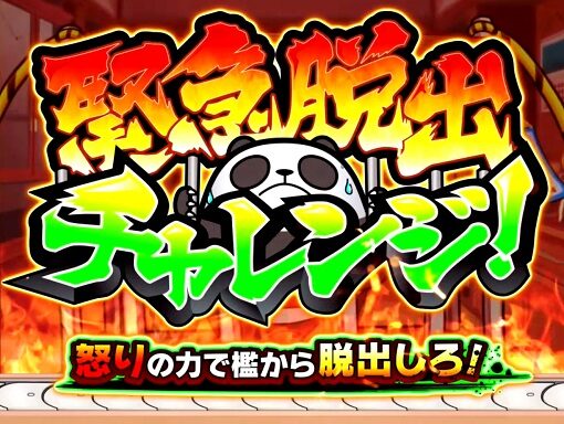 ウルトラちゃぶ台返し 緊急脱出チャレンジ