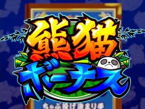 ウルトラちゃぶ台返し 熊猫ボーナス(レギュラーボーナス)