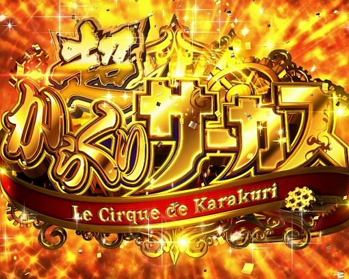 パチスロ からくりサーカス 超からくりサーカス(上位AT)