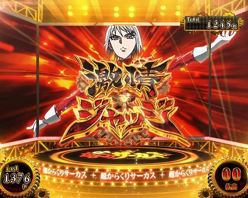 パチスロ からくりサーカス 【激情ジャッジ(上位AT中CZ)】