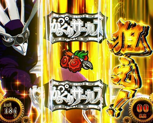 パチスロ からくりサーカス 【狙え演出】