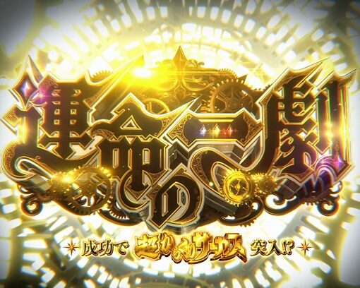 パチスロ からくりサーカス 運命の一劇