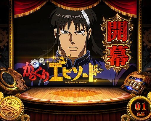 パチスロ からくりサーカス 前兆ステージ