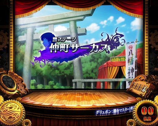 パチスロ からくりサーカス 内容