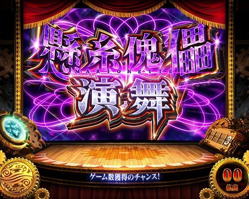 パチスロ からくりサーカス 懸糸傀儡演舞 マリオネットエンブ