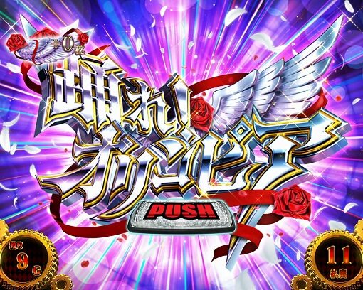 パチスロ からくりサーカス 踊れ！オリンピア