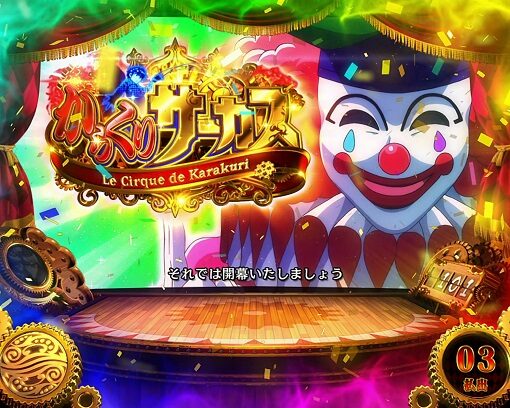 パチスロ からくりサーカス ■概要