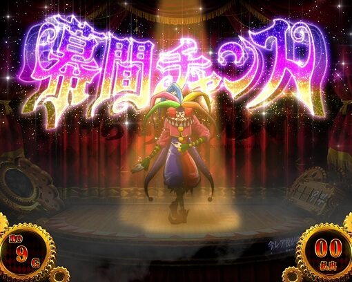 パチスロ からくりサーカス 幕間 マクアイ チャンス(CZ)