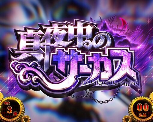 パチスロ からくりサーカス オリンピア