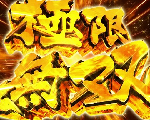 パチスロ からくりサーカス 極限無双