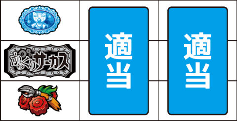 パチスロ からくりサーカス ▼左リール下段にチェリー停止時