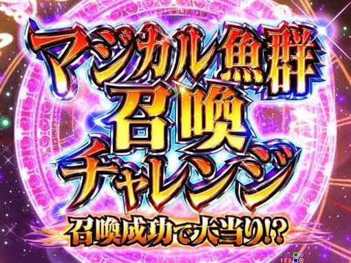 P GO!GO!マリン超連撃BATTLE 【マジカル魚群召喚チャレンジ】