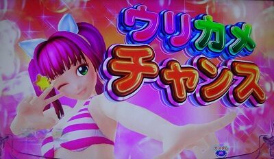 PA新海物語 【ウリカメチャンス】