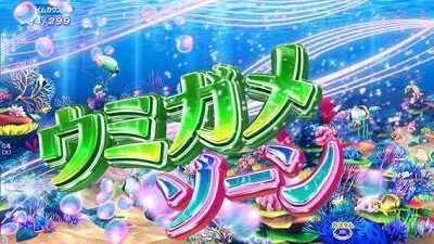 PA新海物語 【ウミガメゾーン】