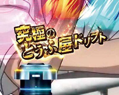 パチスロ頭文字D 【青BARを狙え】