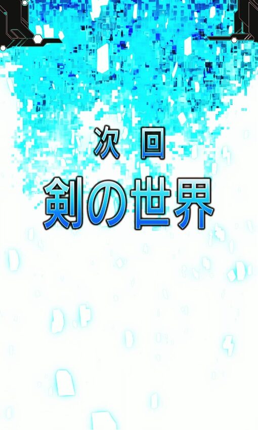スマートぱちんこ ソードアート・オンライン 次回予告