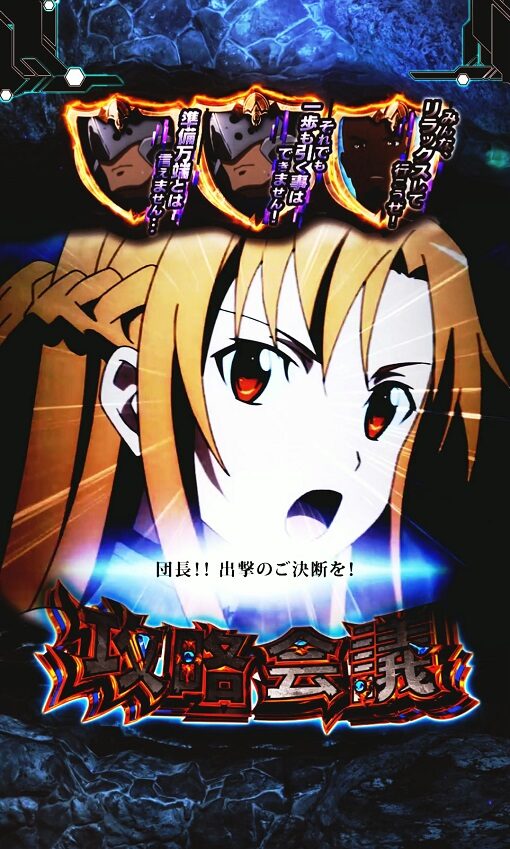 スマートぱちんこ ソードアート・オンライン 戦略会議